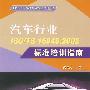 ISO/TS16949：2002系列丛书 汽车行业ISO/TS16949：2002标准培训指南