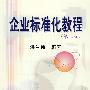 企业标准化教程(第二版)