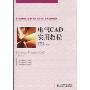 电气CAD实用教程(高等职业教育电气自动化专业“双证课程”培养方案规划教材)