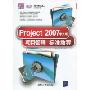 Project 2007中文版项目管理·标准教程(附DVD-ROM光盘1张)