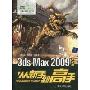 3ds Max 2009中文版从新手到高手(附DVD-ROM光盘1张)