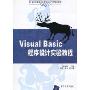 Visual Basic程序设计实验教程(21世纪高等学校计算机应用技术规划教材)