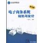 电子商务系统规划与设计(第2版)(北京高等教育精品教材)
