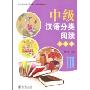 中级汉语分类阅读·人文篇3(北大版对外汉语教材·阅读教程系列)