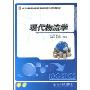现代物流学(21世纪全国高等院校物流专业创新型应用人才培养规划教材)