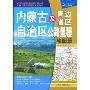 内蒙古及周边省区自治区公路里程地图册:内蒙古、黑、吉、辽、冀、晋、陕、宁、甘(中国公路里程地图分册系列)