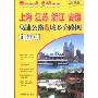上海、江苏、浙江、安徽高速公路及城乡公路网地图集