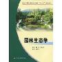 园林生态学(全国高职高专园林专业“十二五”规划教材)