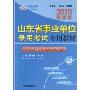 2010最新版山东省事业单位录用考试专用教材:全真预测模拟试卷·公共基础知识