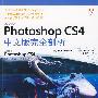 Photoshop CS4中文版完全剖析（附光盘）