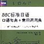 BBC标准日语口语句典+常用词词典（附光盘）