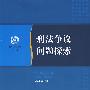 刑法争议问题探索