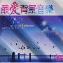 最爱背景音乐（3CD）——黑胶天碟