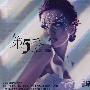 张韶涵第5季（3CD）——黑胶天碟