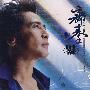 旷世情歌：齐秦（3CD）——黑胶天碟