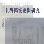 上海档案史料研究（第七辑）