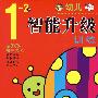 幼儿智能升级训练1~2岁
