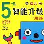 幼儿智能升级训练5~6岁