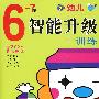 幼儿智能升级训练6~7岁