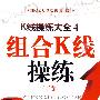 K线操练大全4:组合K线操练下卷