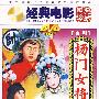 杨门女将：京剧（DVD5）经典电影 经典珍藏