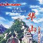 中国行五岳之一：陕西·华山（DVD）