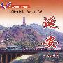 中国行中国革命圣地：陕西·延安（DVD）
