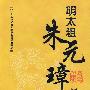 明太祖：朱元璋
