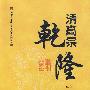 清高宗:乾隆