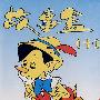 故事盒十:木偶奇遇记(磁带)