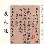 赵孟頫墨迹精品选34:度人经