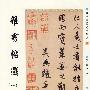 赵孟頫墨迹精品选36:杂书帖选(一)