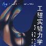 工程实验力学 第2版