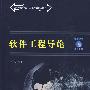 软件工程导论