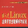 嵌入式Linux应用开发全程解析与实战