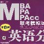 2010MBA、MPA、MPAcc 联考模拟试卷系列：英语分册（第8版）