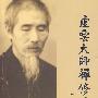 虚云大师禅修体系