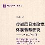 冷战后日本政党体制转型研究