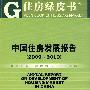 中国住房发展报告(2009~2010)（含光盘）