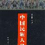 中国民族人口(二)
