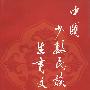中国少数民族生育文化(下)