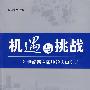 机遇与挑战——21世纪两岸四地的人口变迁