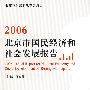 2006北京市国民经济和社会发展报告