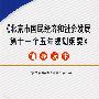北京市国民经济和社会发展第十一个五年规划纲要辅导读本