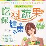吃对蔬果保健康
