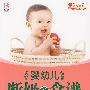 婴幼儿断奶食谱