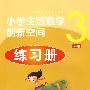 小学生活数学创新空间练习册*三年级