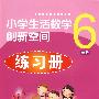 小学生活数学创新空间练习册*六年级