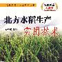 农民致富大讲堂系列：北方水稻生产实用技术