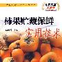 农民致富大讲堂系列:柿果贮藏保鲜实用技术